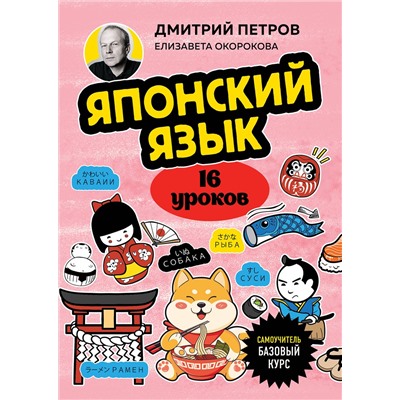 Эксмо Дмитрий Петров, Елизавета Окорокова "Японский язык, 16 уроков. Базовый курс"