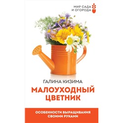 АСТ Галина Кизима "Малоуходный цветник. Особенности выращивания своими руками"