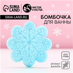 Бомбочка для ванны «Снежинка», 100 г, аромат ванили, Чистое счастье