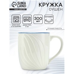 Кружка чайная керамическая «Оушен», 300 мл, ручная работа
