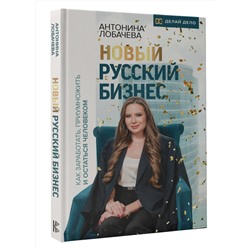 АСТ Лобачева Антонина "Новый русский бизнес. Как заработать, приумножить и остаться человеком"