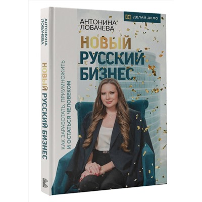 АСТ Лобачева Антонина "Новый русский бизнес. Как заработать, приумножить и остаться человеком"