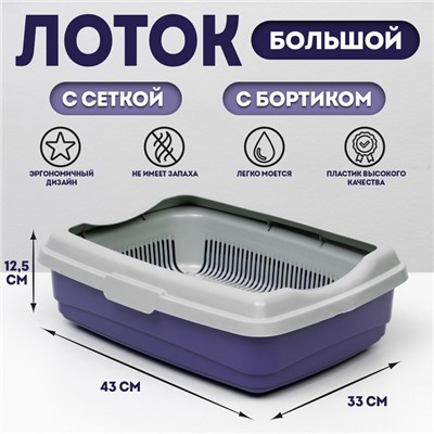 Лоток большой с сеткой и бортиком Atlantis «Стандарт», 43×33×12.5 см, фиолетовый