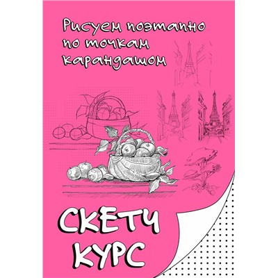 АСТ Мастеров Михаил "Рисуем поэтапно по точкам карандашом"