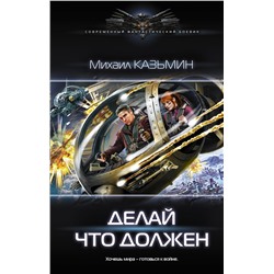 АСТ Михаил Казьмин "Делай что должен"