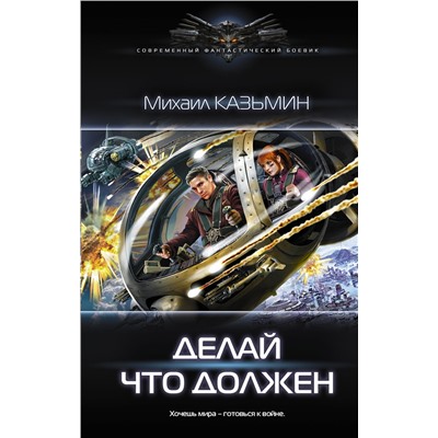 АСТ Михаил Казьмин "Делай что должен"