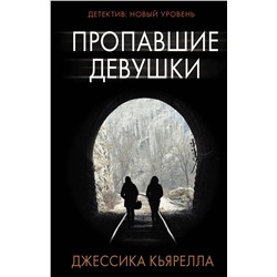 АСТ Джессика Кьярелла "Пропавшие девушки"