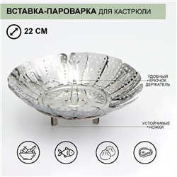 Вставка–пароварка «Цветок», d=22 см, для кастрюли, нержавеющая сталь