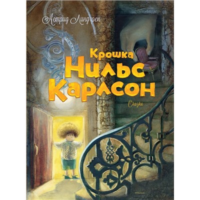 Эксмо Линдгрен А. "Крошка Нильс Карлсон"