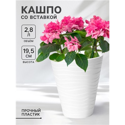 Кашпо для цветов со вставкой Plast-Avenue «Валенсия», 2.8 л, пластик, белое