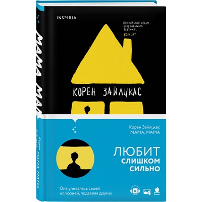 Эксмо Корен Зайлцкас "Мама, мама"