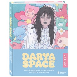 Эксмо Darya Space "Darya Space. Артбук. Вдохновляющие иллюстрации и секреты творчества"