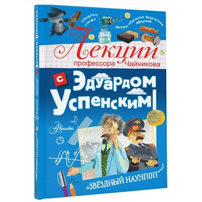 АСТ Успенский Э.Н. "Лекции профессора Чайникова с Эдуардом Успенским"
