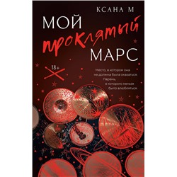 АСТ Ксана М "Мой проклятый Марс"
