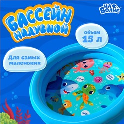 Бассейн надувной «На волне: Морские малыши», 62 х 14 см