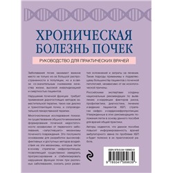Эксмо Е. А. Прохорович, А. Л. Вёрткин "Хроническая болезнь почек"