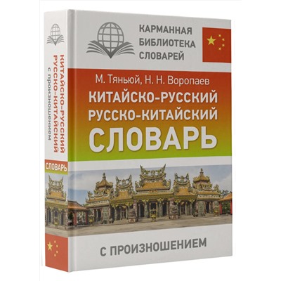 АСТ Н. Н. Воропаев, М.Тяньюй "Китайско-русский русско-китайский словарь с произношением"