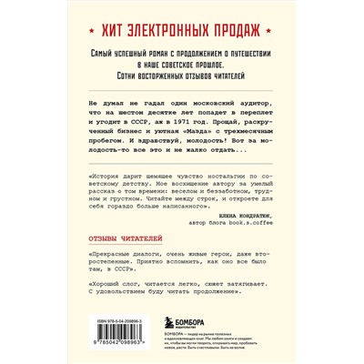 Эксмо Серж Винтеркей, Артем Шумилин "Ревизор. Возвращение в СССР. Часть 1"