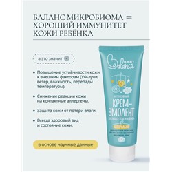 Крем-эмолент для лица и тела младенца Baby Balance интенсивный, 75 мл