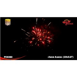 Фейерверк РС6380 Лиса Алиса (0,8" х 19)