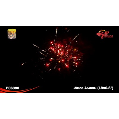 Фейерверк РС6380 Лиса Алиса (0,8" х 19)
