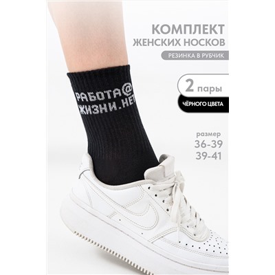 Носки женские Работа@ (набор 2 пары)