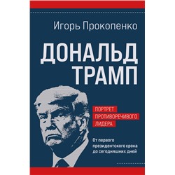 Эксмо Игорь Прокопенко "Дональд Трамп. Портрет противоречивого лидера. От первого президентского срока до сегодняшних дней"