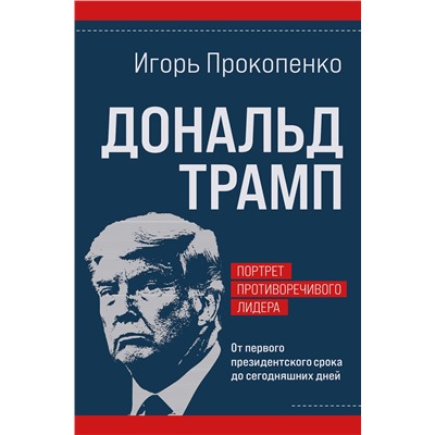 Эксмо Игорь Прокопенко "Дональд Трамп. Портрет противоречивого лидера. От первого президентского срока до сегодняшних дней"