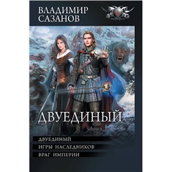 381349 АСТ Владимир Сазанов "Двуединый"