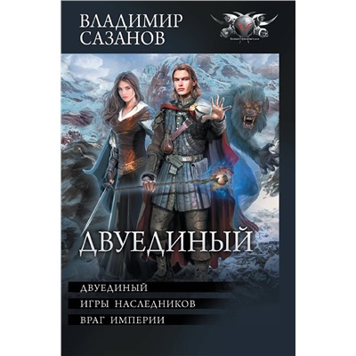 381349 АСТ Владимир Сазанов "Двуединый"
