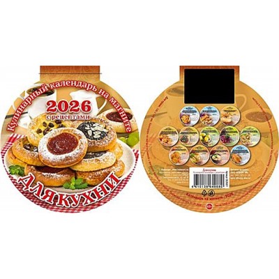 Календарь на магните отрывной с вырубкой 2026 г. 140х148 мм "Для кухни" 3626001 Атберг
