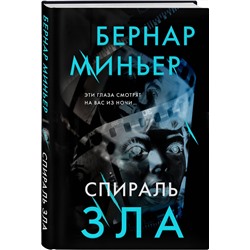 Эксмо Бернар Миньер "Спираль зла"