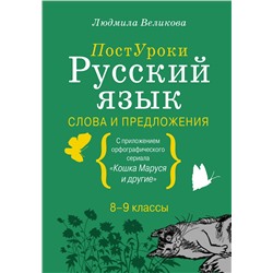 АСТ Великова Л.В. "Русский язык. Слова и предложения"