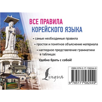 АСТ А. В. Погадаева "Все правила корейского языка"