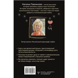АСТ Наталья Павлинова "Обыкновенные чудеса. О людях, с которыми уютно, шепоте сердца и о том, как грейпфрут может изменить жизнь"