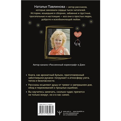 АСТ Наталья Павлинова "Обыкновенные чудеса. О людях, с которыми уютно, шепоте сердца и о том, как грейпфрут может изменить жизнь"