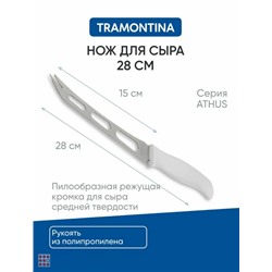Нож для сыра 15 см,Tramontina белая ручка