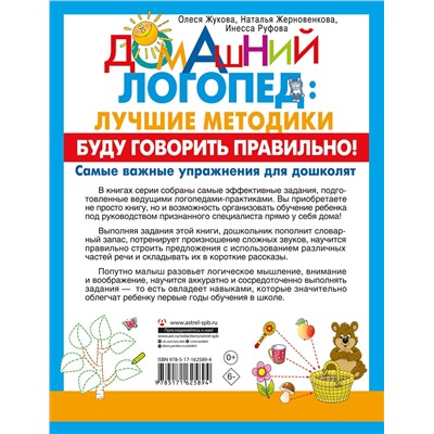 АСТ Олеся Жукова, Жерновенкова Наталья, Инесса Руфова "Буду говорить правильно! Самые важные упражнения для дошколят"