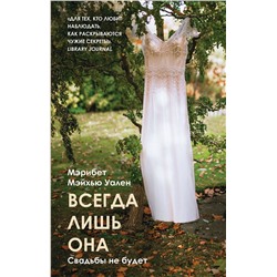 349232 Эксмо Мэрибет Мэйхью Уален "Всегда лишь она"