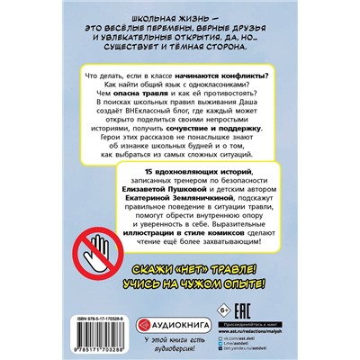 АСТ Пушкова Е.В., Земляничкина Е.Б. "Нет травле! Правила выживания в школе"