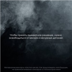 АСТ Наталья Краснова "Шестое чувство. Как предсказывать своё будущее, не привлекая внимания санитаров. Метафорические карты"