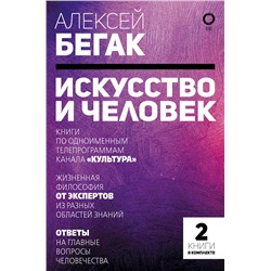 АСТ Бегак А., Новоселова Е.А., Бронникова С.В.., Доронченков И., Сарабьянов А., Майзульс М., Покрас Л., Багаутдинов А. "Искусство и человек. Большая книга мыслей и идей великих и знаменитых"