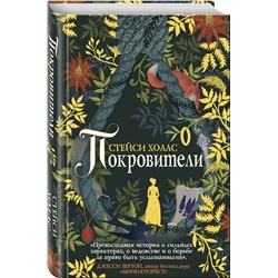 Эксмо Стейси Холлс "Покровители"