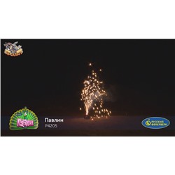 Фонтан пиротехнический Р4205 Павлин