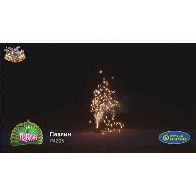 Фонтан пиротехнический Р4205 Павлин