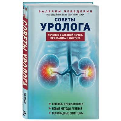 Эксмо Валерий Передерин "Советы уролога. Лечение болезней почек, простатита и цистита"