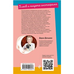 Эксмо Дарья Донцова "Блеск и нищета запретграма"