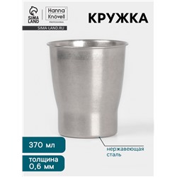 Кружка Hanna Knövell Vanha, 370 мл, нержавеющая сталь, серебристая