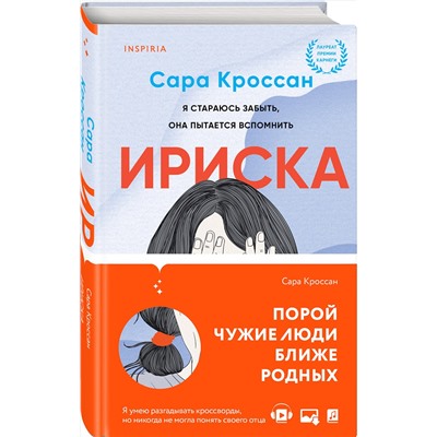 351010 Эксмо Сара Кроссан "Ириска"