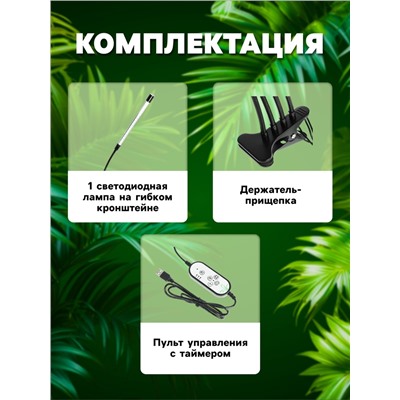Фитосветильник для растений, светодиодный, 9 Вт, 250 мм, IP66, 5 В, USB, прищепка, таймер, полноспектральный